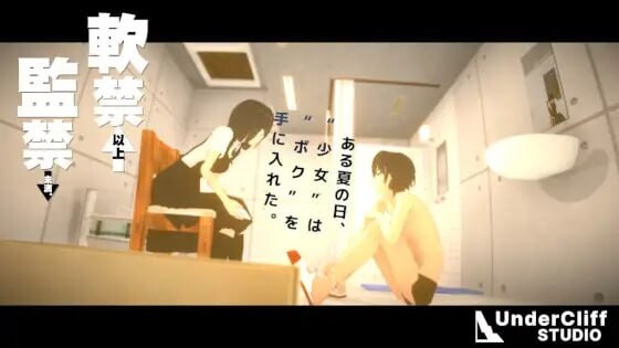 软禁以上监禁未满 軟禁以上監禁未満 PC端 日文原版 预览图