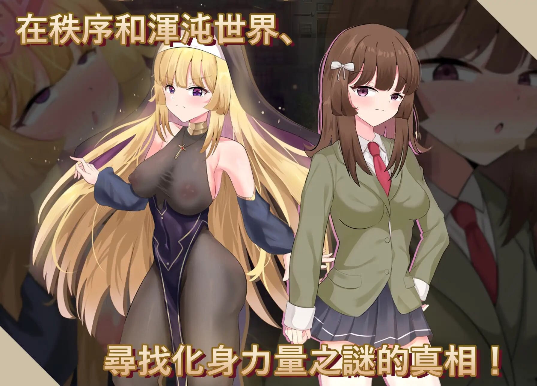 神聖之化身 ～古法儀式與雙生的世界 聖なる化身 ～古法儀式と双生の世界 v1.0.0 PC端 官中版 预览图