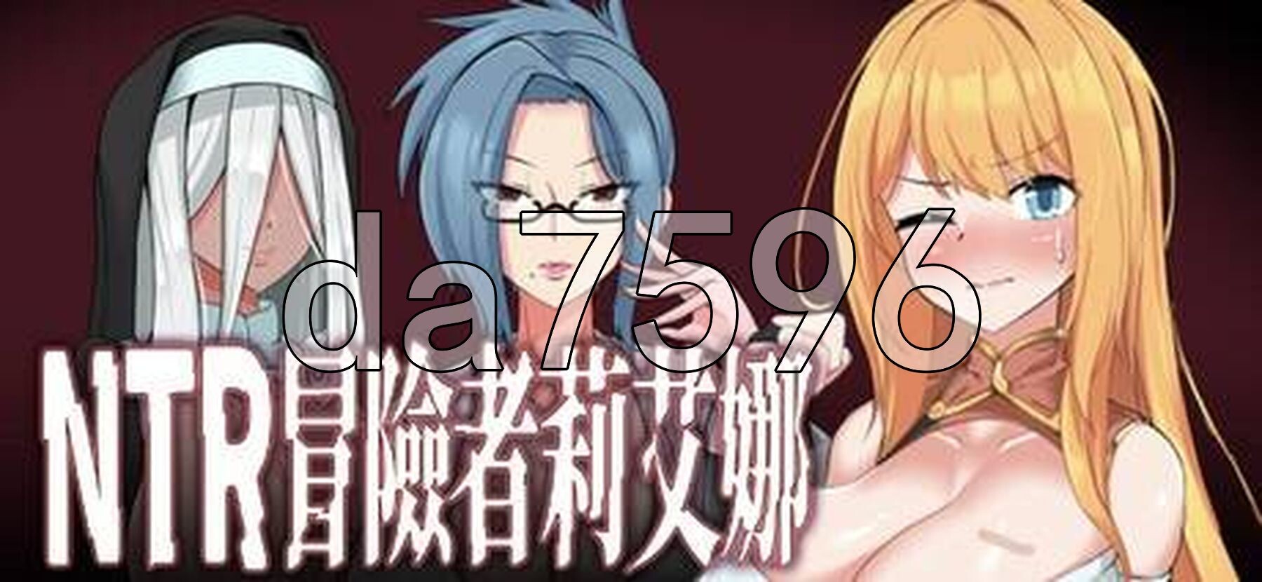 NTR 冒險者莉艾娜~被盯上的女孩和她的男朋友~ NTR冒険者リエナ～狙われ彼女と小さな彼～ Steam官中版 PC端 官中完整版 预览图