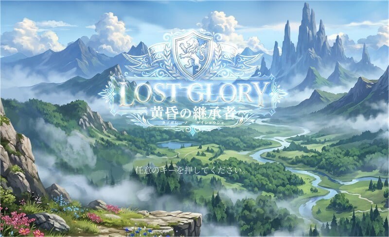 失落的荣耀：黄昏的继承者ロストグローリー － 黄昏の継承者 PC端 官中版 预览图