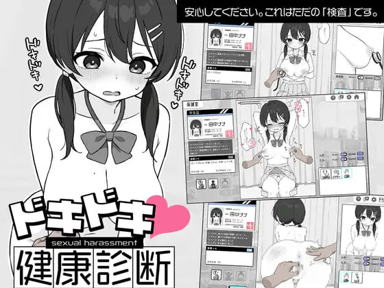 心跳加速 性骚扰健康检查 ドキドキ!セクハラ健康診断 V1.0.5 官方中文完结版 双端 官中版 预览图