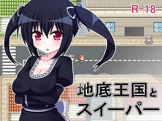 RPG汉化PC 地底王国与清道夫 地底王国とスイーパー PC端 AI汉化版 预览图
