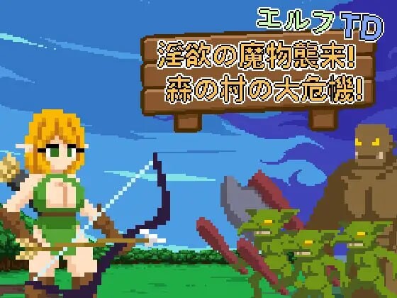 精灵塔防 - 迷宫的魔物袭来！森林村庄的大危机 エルフTD- 迷宫の魔物襲来！森の村の大危機v1. v1.1 PC端 官中版 预览图