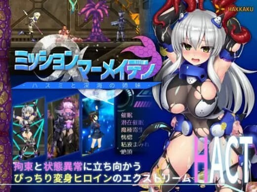 任务代号 美人鱼 莲与深海的姐妹 ミッションマーメイデン ハスミと深海の姉妹 官方中文版 PC端 官中版 预览图