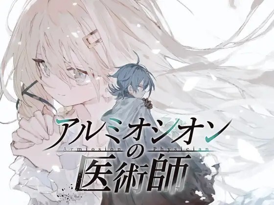 アルミオシオンの医術師 Ver1.052 PC端 AI汉化版 预览图