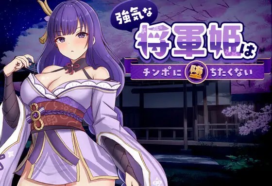 強気な将軍姫はチンポに堕ちたくない PC端 官中版 预览图