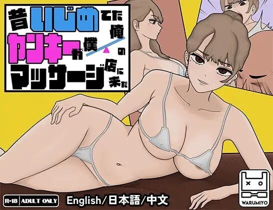昔日女校霸来我的按摩店了 昔いじめてたヤンキーが僕 俺のマッサージ店に来た V1.1.8 STEAM官方中文步兵版 PC端 官中步兵 预览图