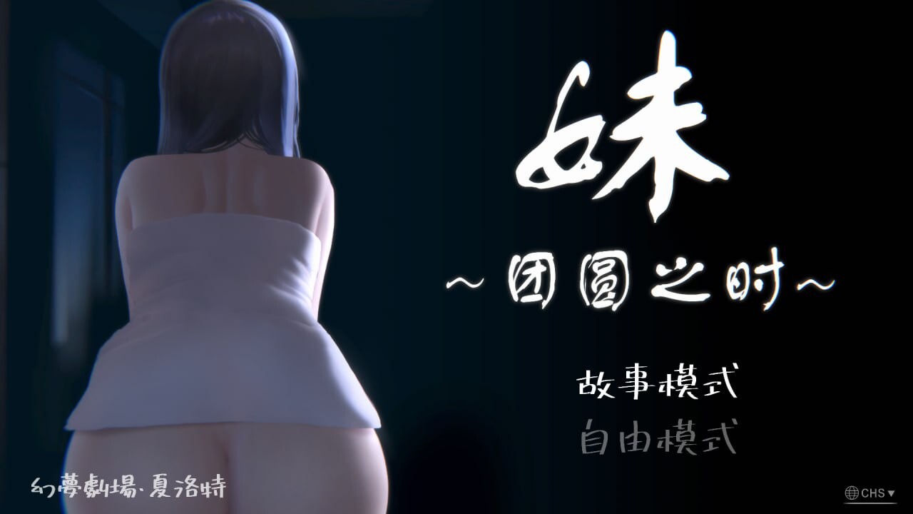 妹~团圆之时 妹～団欒の刻 官方中文版 双端 官中版 预览图