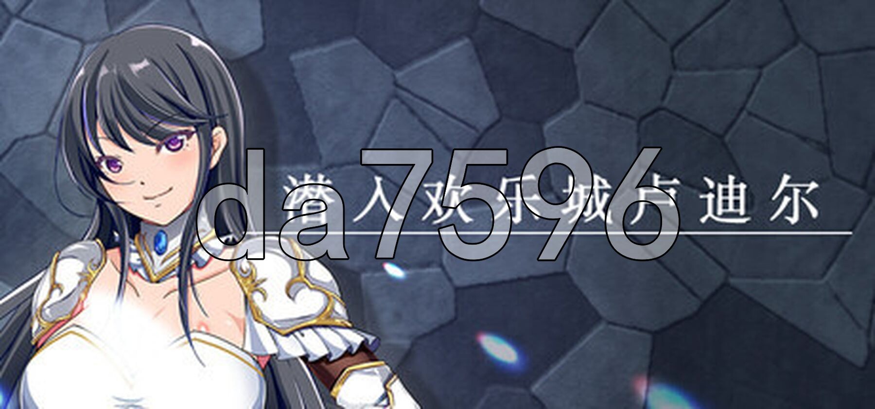 潜入欢乐城卢迪尔 Infiltrating Roudille Steam官中版+自带全回想 PC端 官中完整版 预览图