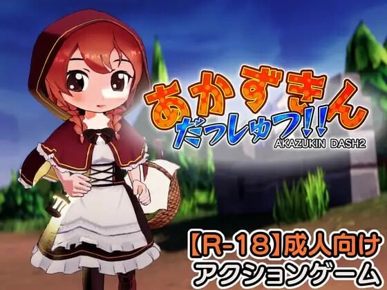 小红帽逃脱！！ ▫️ あかずきん だっしゅつ！！ ▫️ v1.1.0.0 ▫️ PC端 日文原版 预览图