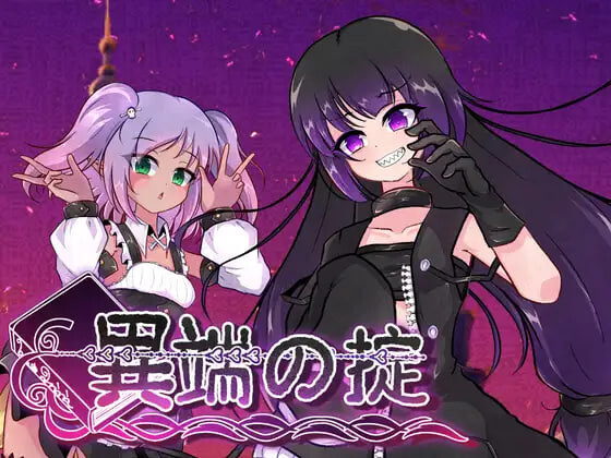 异端戒律 異端の掟 v1.20 PC端 官中高清版 预览图