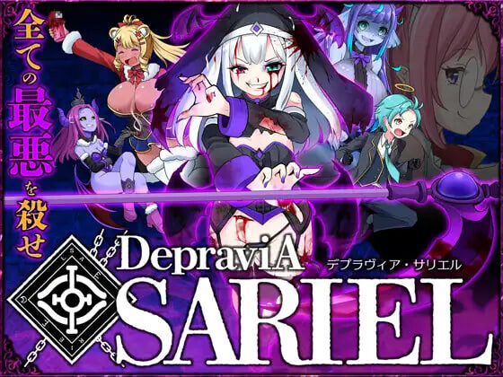 堕落的莎莉尔 DepraviA SARIEL β_2.28 PC端 日文原版 预览图
