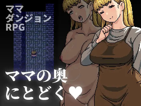 到达妈妈的深处去 ▫️ ママの奥にとどく ▫️ v1.00 ▫️ 安卓端 官中版 预览图