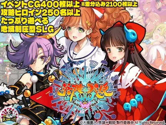 英雄*战姬WWW ▫️ 英雄*戦姫WWW ▫️ v1.0.0 ▫️ PC端 日文原版 预览图
