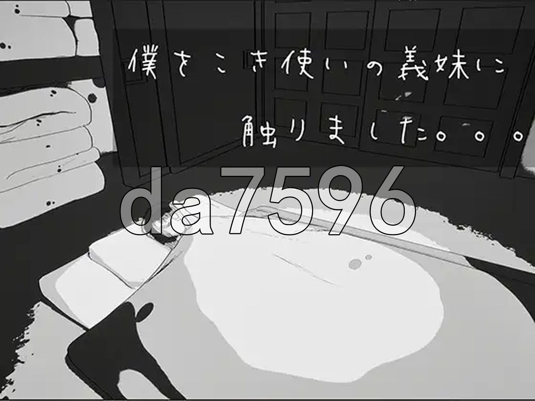 我触碰了把我当牛马使唤的义妹 僕をこき使いの義妹に触りました v26.05.26 生肉版 PC端 日文原版 预览图