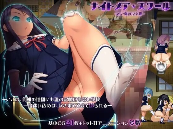 梦魇校园 迷途的少女们 ナイトメアスクール 迷い場の少女達 官方中文版 PC端 官中版 预览图