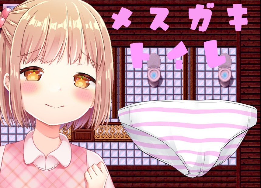 メスガキトイレAI汉化版 PC端 预览图