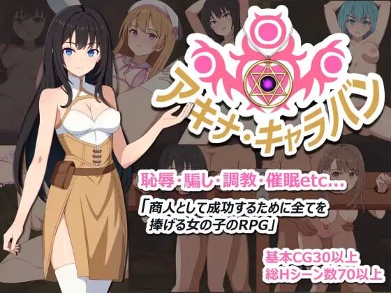 亚希奈・商队 ▫️ アキナ・キャラバン ▫️ v1.0.0 ▫️ PC端 AI汉化版 预览图