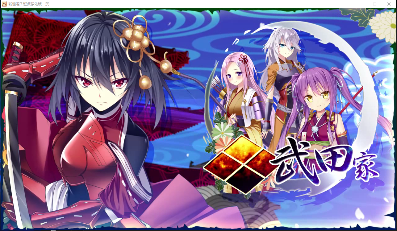 战极姬7～冲破战云的红莲遗志戦極姫7～戦雲つらぬく紅蓮の遺志～内嵌汉化 PC端 汉化版 预览图