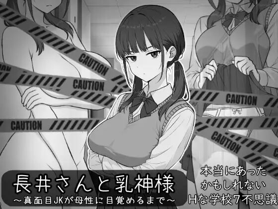 长井同学与奶神長井さんと乳神様AI汉化 PC端 AI汉化版 预览图