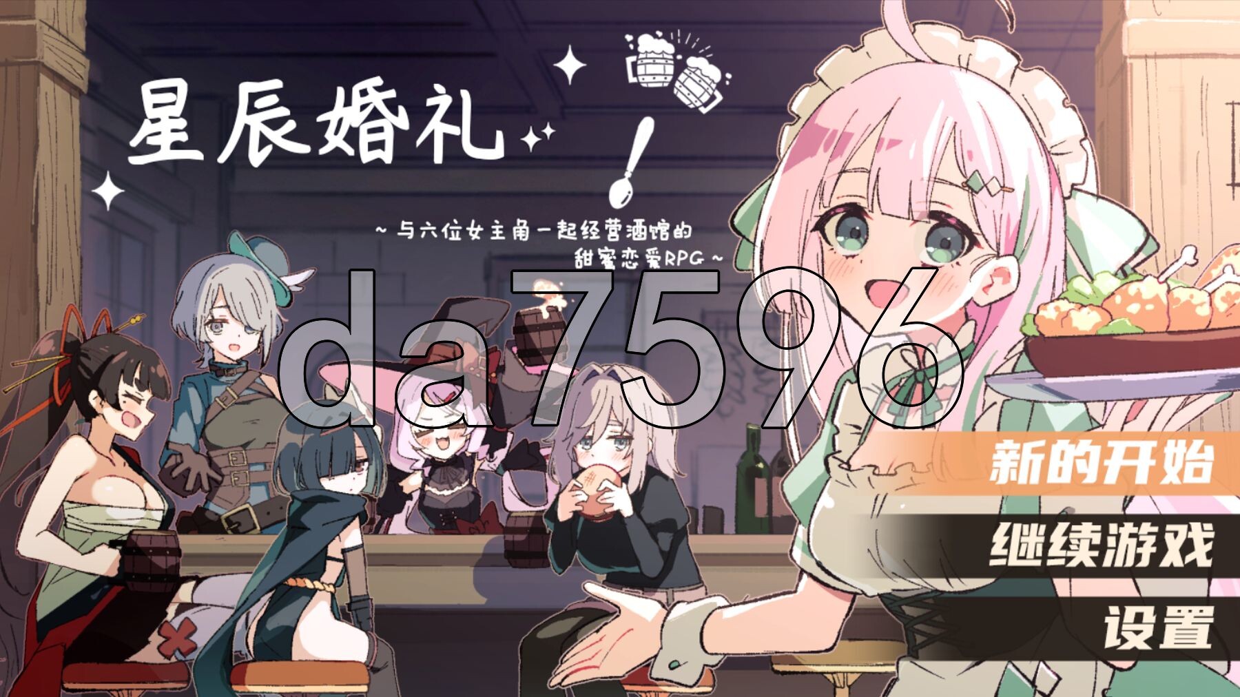 星辰婚礼！~与六位女主角一起经营酒馆的甜蜜恋爱RPG~ エトワール・マリアージュ！～六人のヒロインと酒場を盛り上げるいちゃいちゃRPG～ 双端 AI汉化完整版 预览图