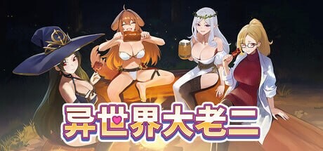 异世界大老二 異世界デカチン Isekai Big Dick v1.0.6 PC端 步兵 预览图