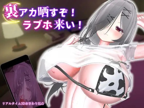 裏アカ晒すぞ！ラブホ来い！v20260606 PC端 官中版 预览图