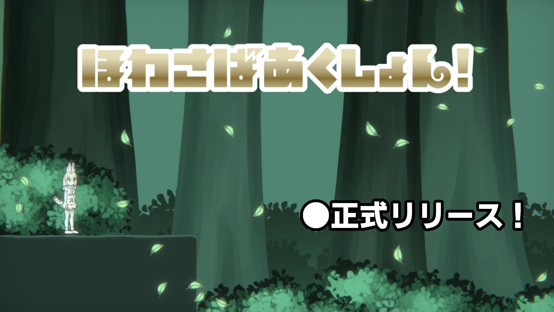 软绵绵生存动作 ほわさばあくしょん v1.0.0 PC端 日文原版 预览图