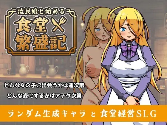 流民娘と始める食堂繁盛記 v1.0.4 PC端 官中版 预览图