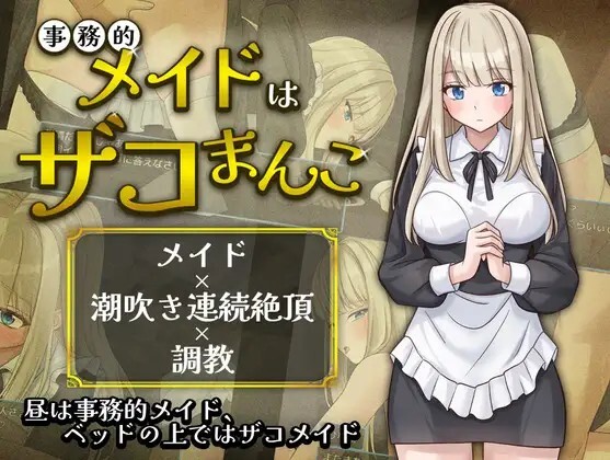 事務的メイドはザコまんこ v20260607 PC端 AI汉化版 预览图