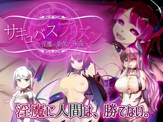 魅魔牢狱～无尽轮回～サキュバスプリズン～魅魔の巣食う一軒家～v1.0.1 官方中文版 PC端 官中版 预览图