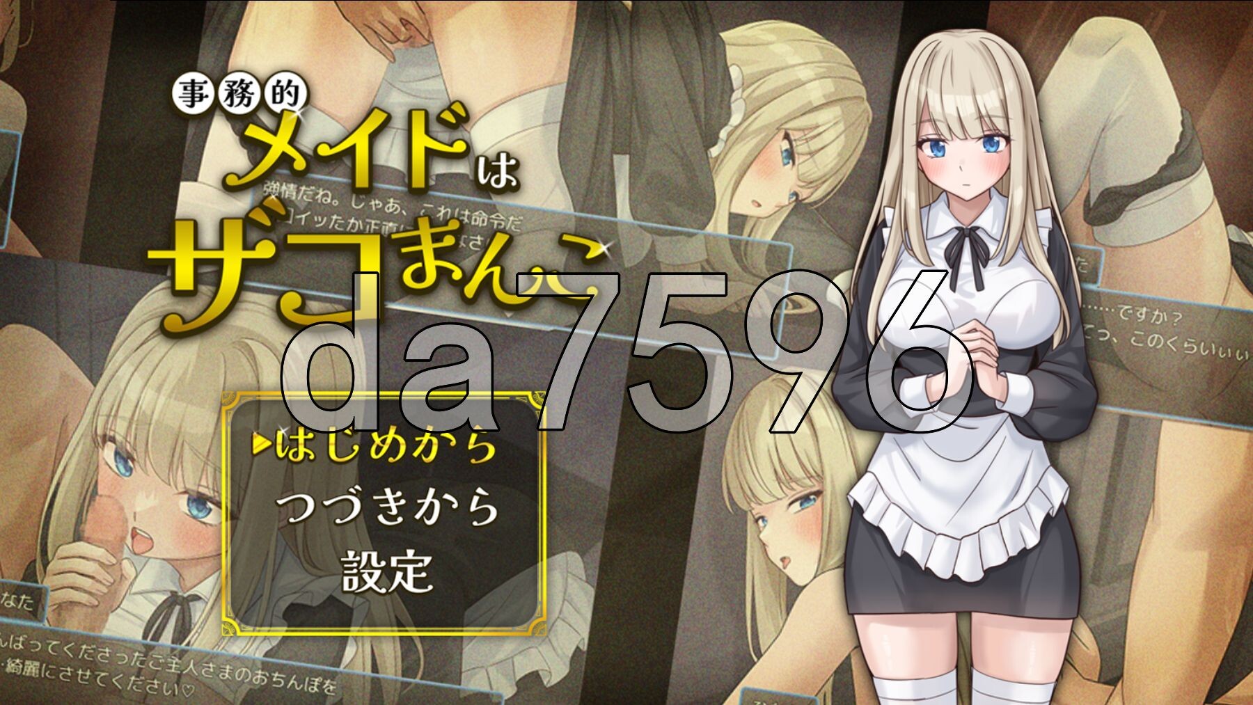 事务性的女仆是废柴小穴 事務的メイドはザコまんこ AI汉化版+自带全回想 PC端 AI汉化完整版 预览图