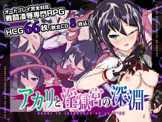 亚香里与地狱宫的深渊 アカリと淫獄宮の深淵 V2.0 官方中文完结版 双端 官中版 预览图