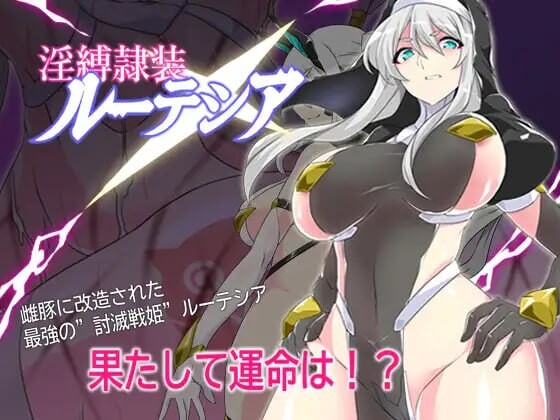 淫缚隶装露缇希亚 淫縛隷装ルーテシア v2.20 PC端 AI汉化版 预览图