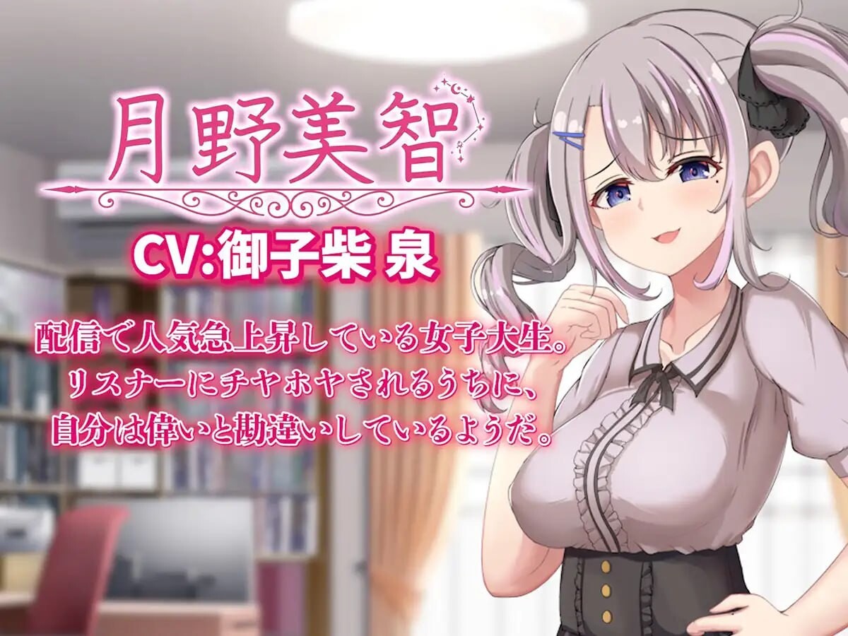 给直播女友来点惩罚！配信彼女にお仕置きを！v1.0 PC端 日文原版 预览图