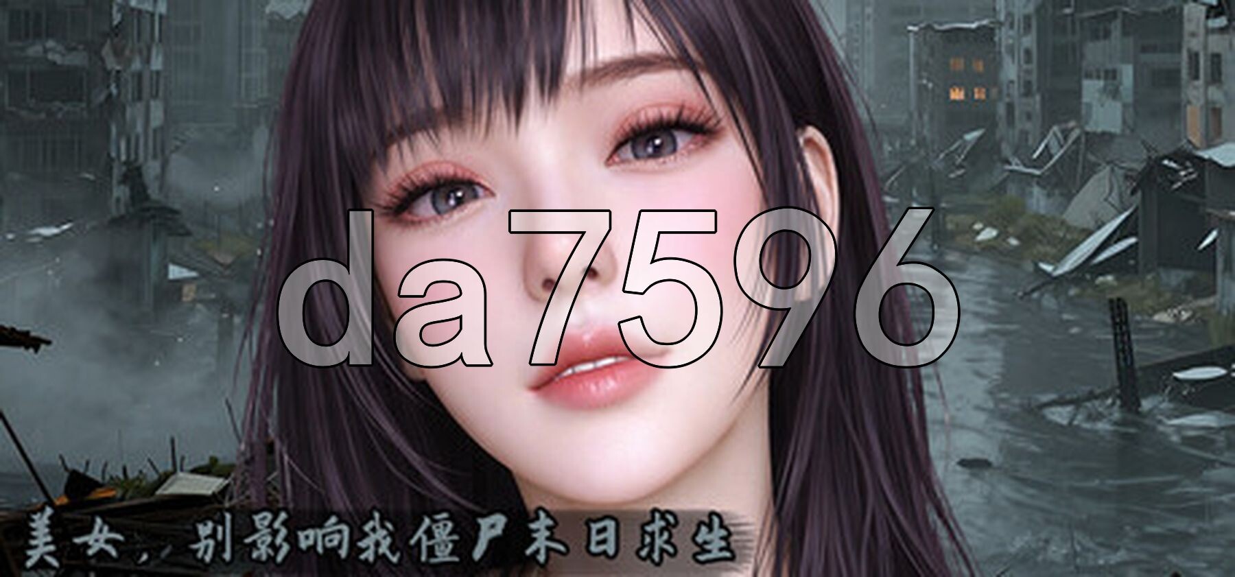 美女，别影响我僵尸末日求生 Girl, Don’t Distract My Zombie Survival PC端 STEAM官中步兵版 预览图