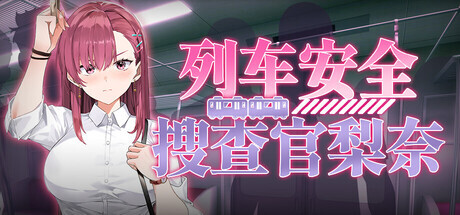 列车安全搜查官梨奈 Rina's Undercover Train Operation v1.18 PC端 步兵 预览图