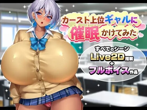 给高种姓辣妹施个催眠术 カースト上位ギャルに催眠かけてみた PC端 汉化版 预览图