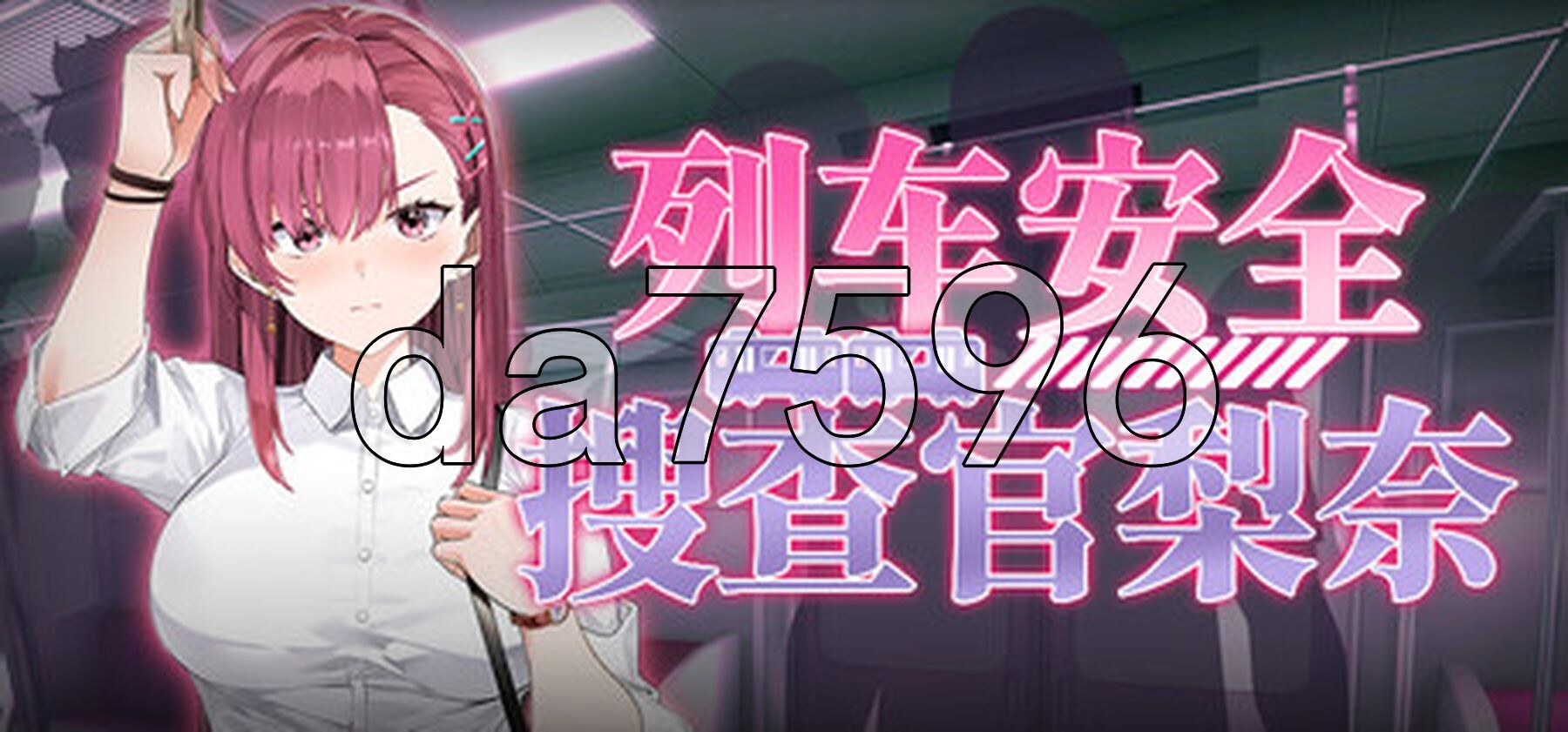 列车安全搜查官梨奈 Rina's Undercover Train Operation v1.18d PC端 Steam官中步兵版 预览图
