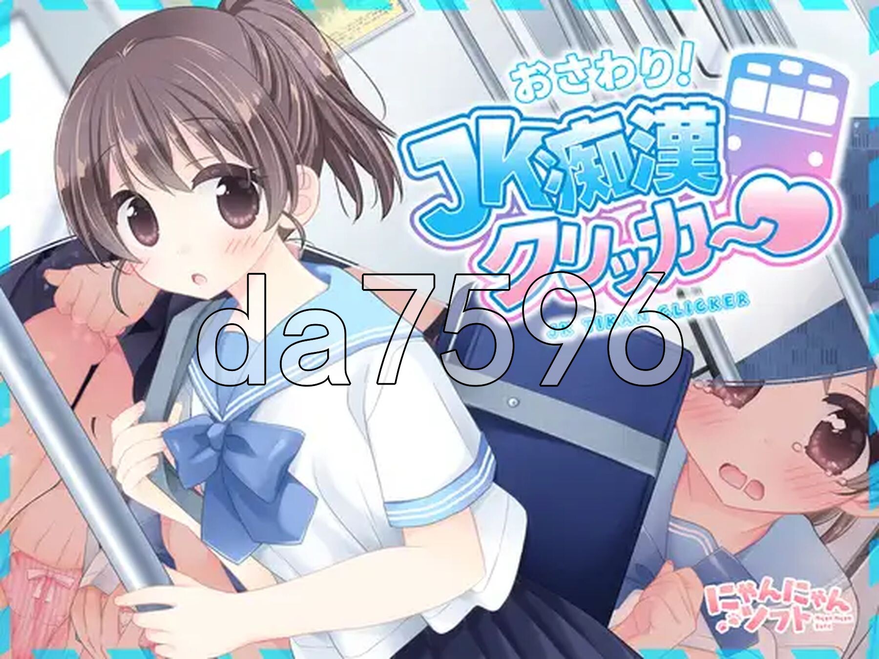 触摸！JK痴汉点击器♡ おさわり！JK痴○クリッカー♡ 生肉版+特典 PC端 日文原更新版 预览图