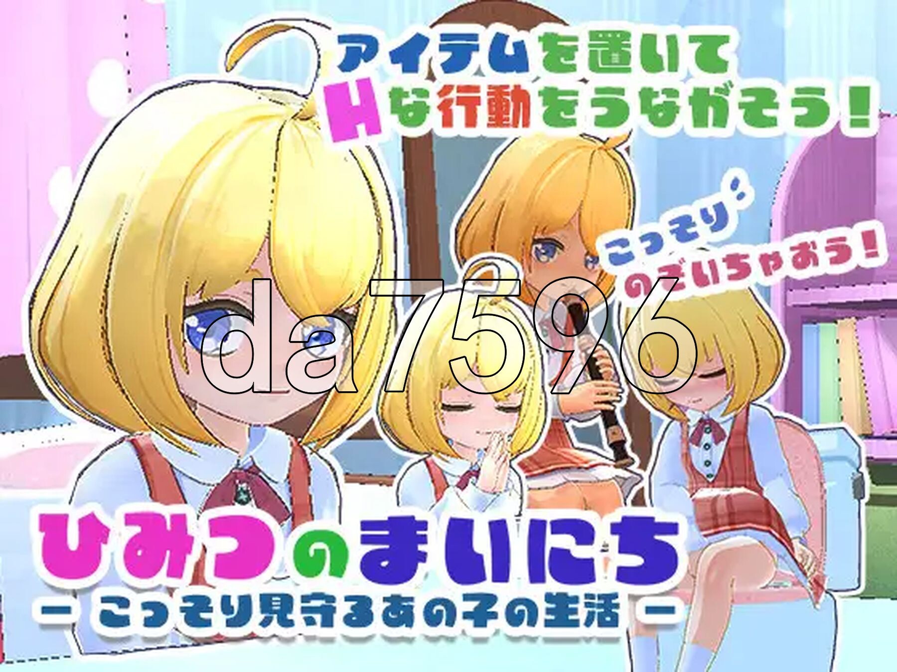 秘密的每一天 — 悄悄守护那个孩子的生活 — ひみつのまいにち ― こっそり見守るあの子の生活 ― 生肉版 PC端 日文原更新版 预览图