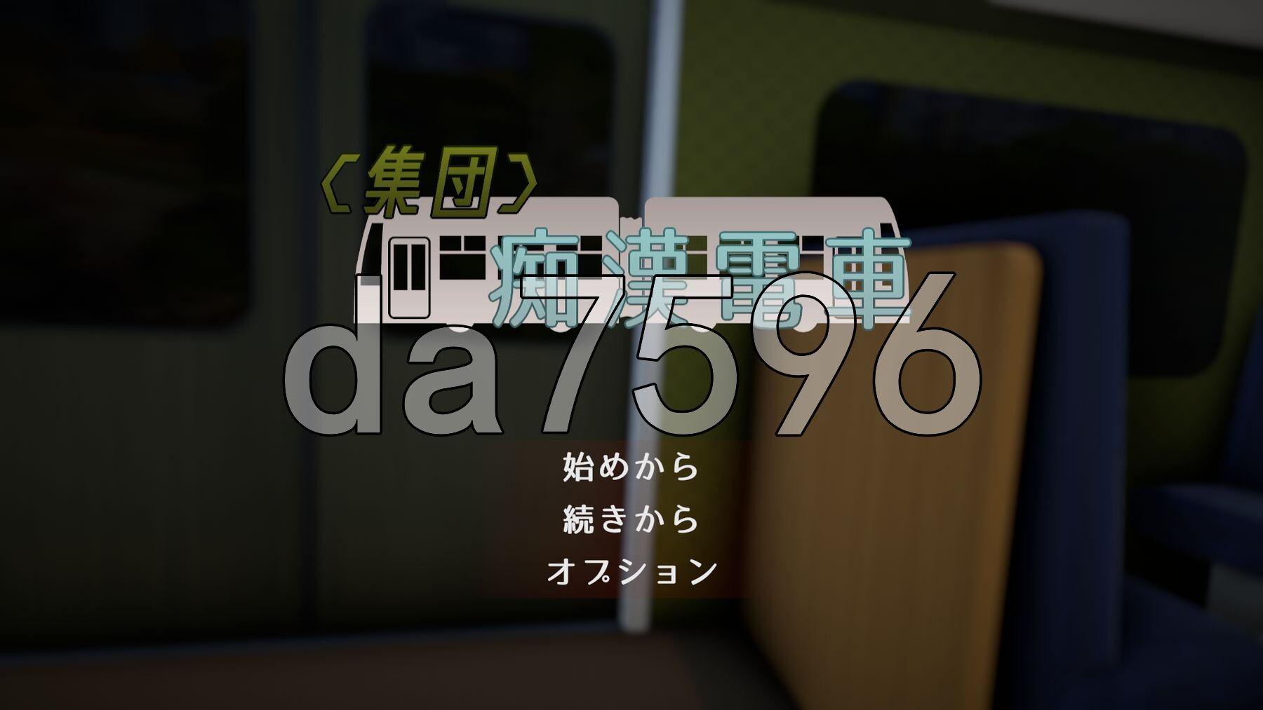 痴汉电车 恶作剧電車 v1.0.3 生肉版 PC端 日文原版 预览图