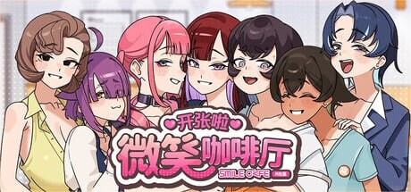 SLG官中PC 开张啦 微笑咖啡厅 Summer at Smile Café スマイルカフェ~夏の憩いの場 PC端 日文原版 预览图