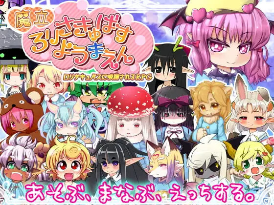 魔立洛丽魅魔妖魔园 魔立ロリサキュバス妖魔園v1.6 PC端 汉化版 预览图