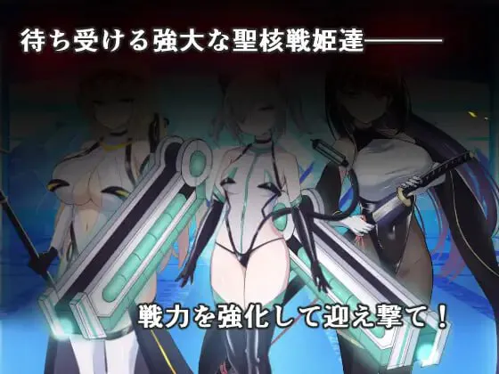 暗黑行动:圣核战姬毁灭作战 v1.7/オペレーションダークサイド:聖核戦姫壊滅作戦 PC端 汉化版 预览图