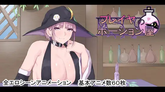 芙蕾雅的药水店 フレイヤのポーション屋 PC端 汉化版 预览图