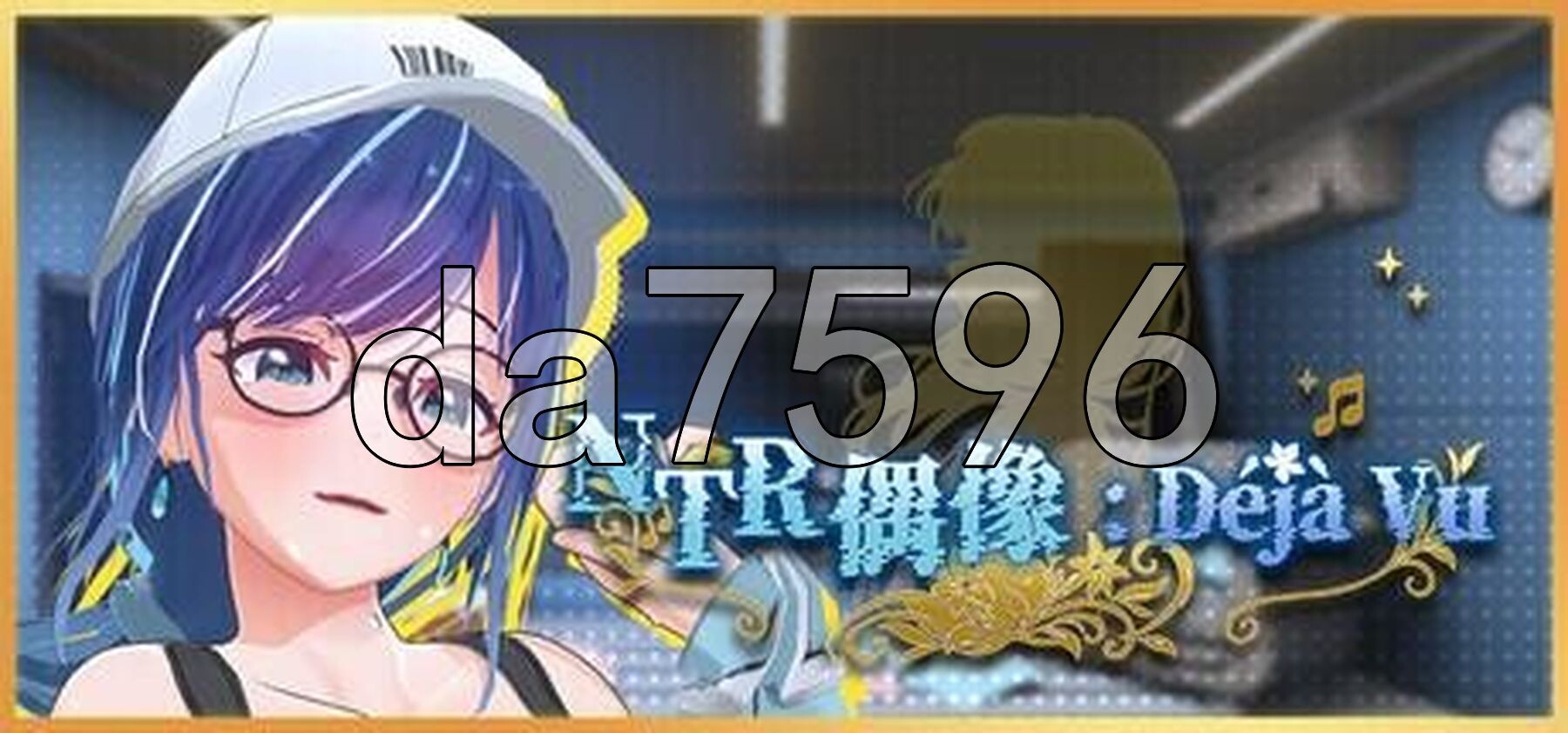 NTR偶像: Déjà Vu NTRアイドル: デジャヴ v1.07 PC端 Steam官中步兵版 预览图