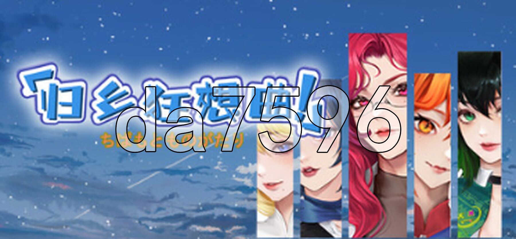归乡狂想曲 V0.9.0 PC端 Steam官中步兵版 预览图