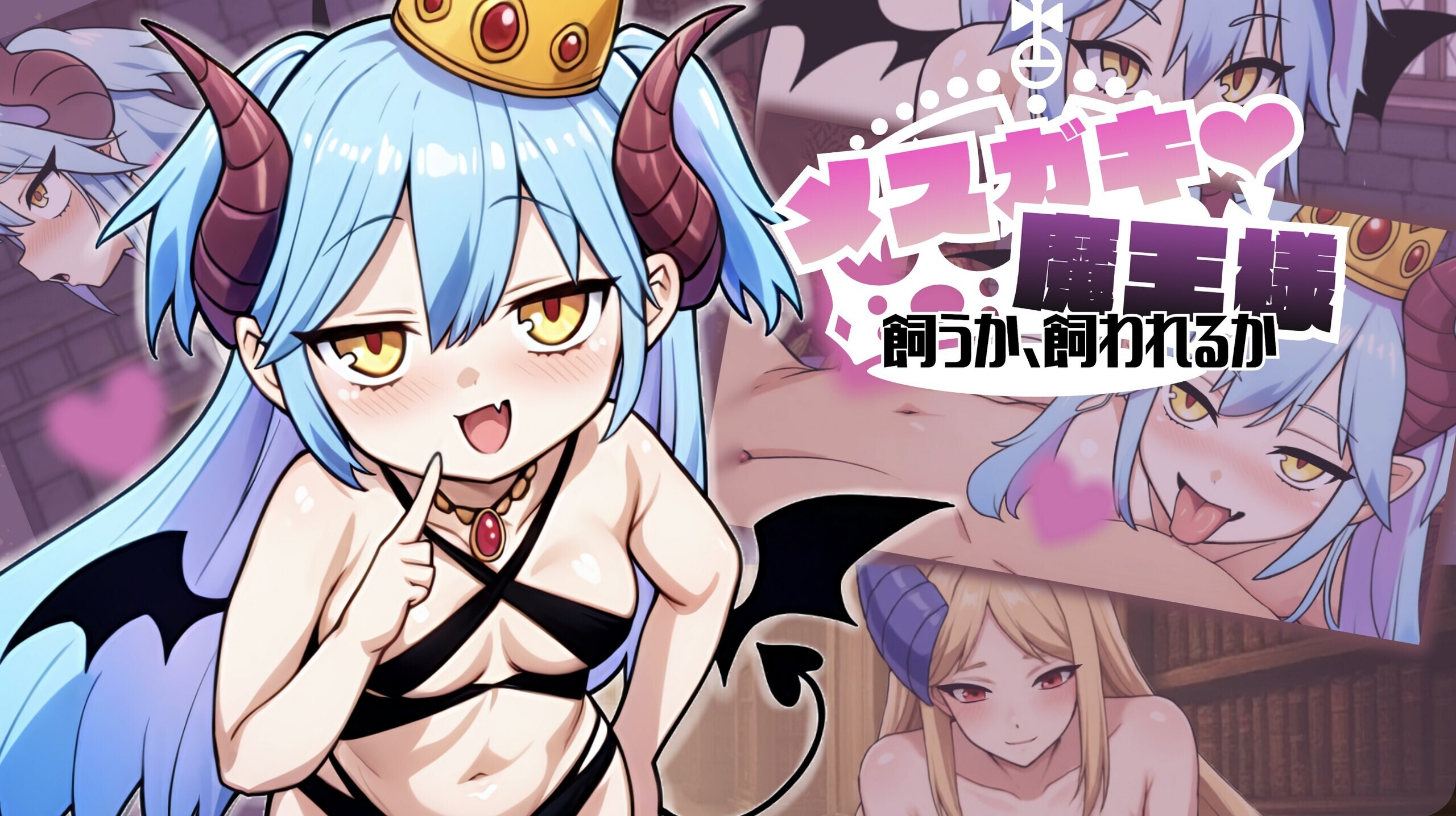 メ○ガキ魔王様♡ 飼うか飼われるか ver1.0 PC端 AI汉化版 预览图