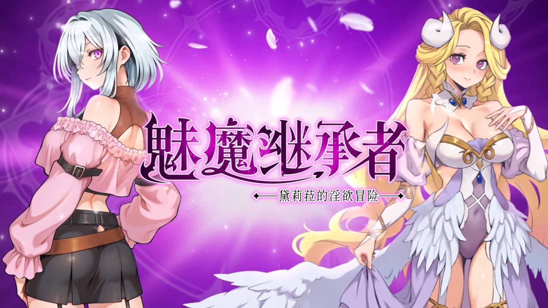 魅魔继承者黛莉菈的迷宫冒险's Juicy Journey v1.0.016 PC端 官中高清版 预览图